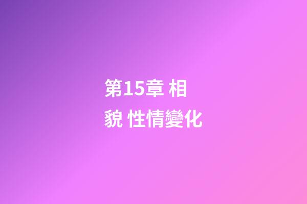 第15章 相貌 性情變化